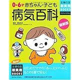 赤ちゃん・子ども病気百科: はじめてママの「あっ、たいへん!」もこの1冊で安心! (主婦の友新実用BOOKS Mother&Baby)