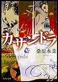 カサンドラ (角川文庫)