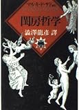 閨房哲学 (河出文庫 サ 1-7 マルキ・ド・サド選集)