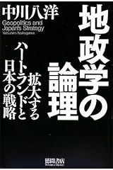 地政学の論理―拡大するハートランドと日本の戦略 単行本