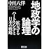 地政学の論理―拡大するハートランドと日本の戦略