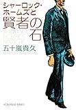 シャーロック・ホームズと賢者の石