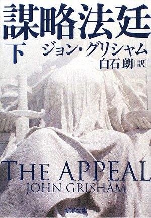 ジョン・グリシャム:謀略法廷〈下〉 (新潮文庫)