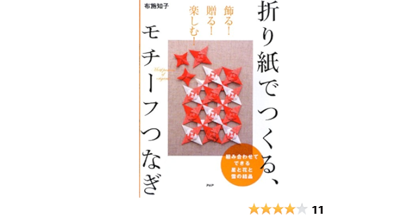 折り紙でつくる モチーフつなぎ 布施 知子 本 通販 Amazon