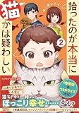 拾ったのが本当に猫かは疑わしい (2) (アルファポリス文庫)