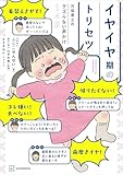 元保育士のグズらない声かけ１４５ イヤイヤ期のトリセツ