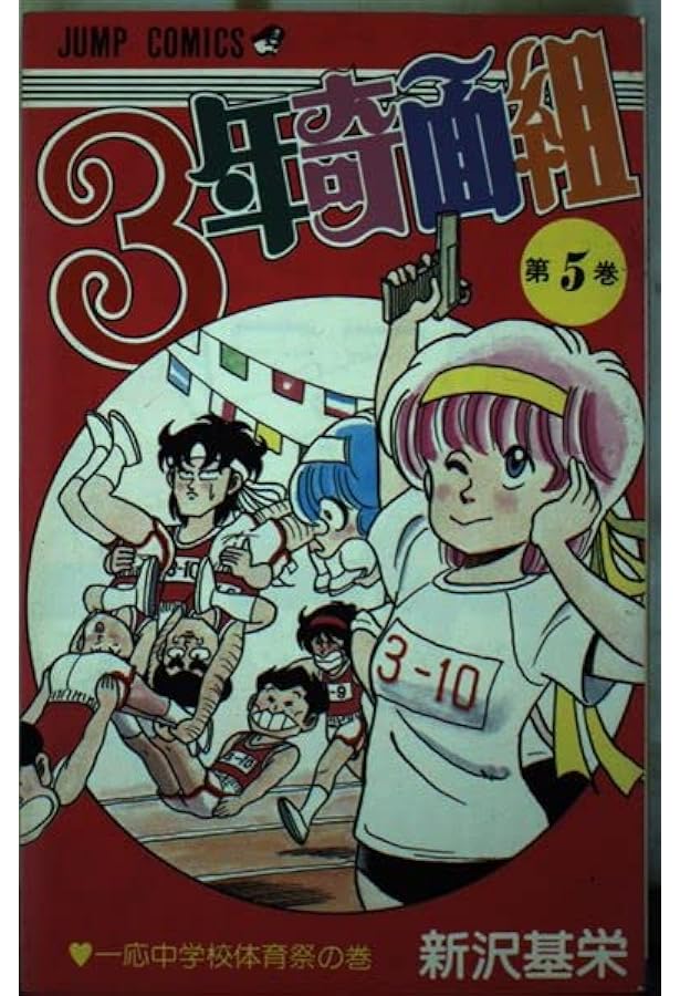 3年奇面組 (1) 奇面組登場! How Manyへんな顔!?の巻 (ジャンプ