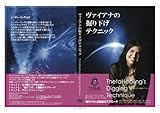 ~シータヒーリング~「ヴァイアナの掘り下げテクニック」 [DVD]