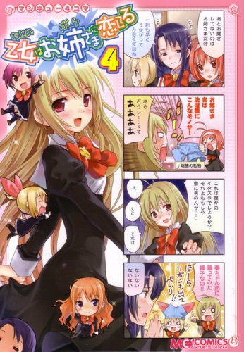 『マジキュー4コマ乙女はお姉さまに恋してる』4巻