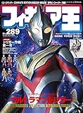 フィギュア王№289 (ワールドムック№1265)