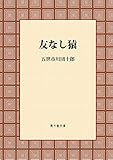 友なし猿: 白猿狂歌集 (風々齋文庫)