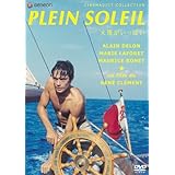 太陽がいっぱい [DVD]