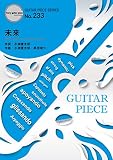 ギターピースGP233 未来 by コブクロ (ギターソロ譜・ギター&ヴォーカル譜) (GUITAR PIECE SERIES)