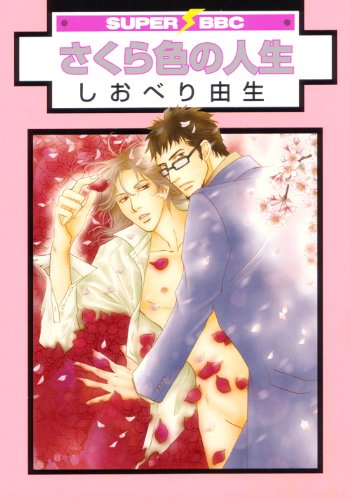 『さくら色の人生』1巻