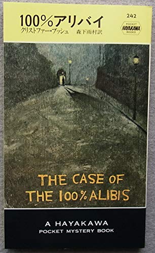 クリストファー・ブッシュ:100%アリバイ (Hayakawa pocket mystery books (242))