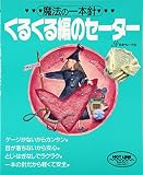 魔法の一本針くるくる編のセーター