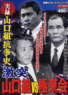 『山口組抗争史激突山口組VS極東会』
