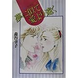 夢に似て愛より遠く