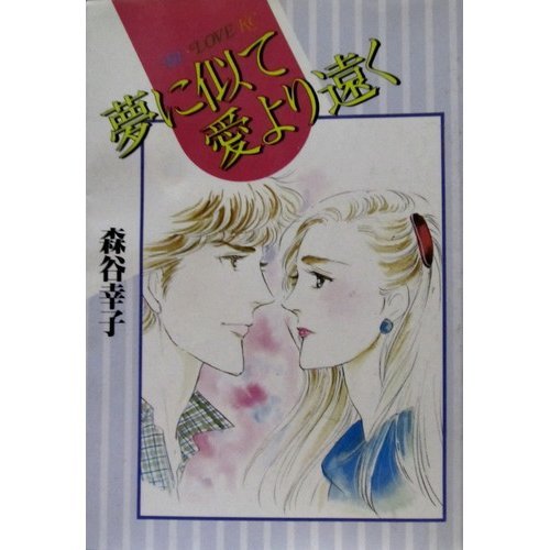 『夢に似て愛より遠く』