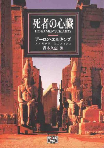 アーロン・エルキンズ:死者の心臓 (ハヤカワ文庫―ミステリアス・プレス文庫)