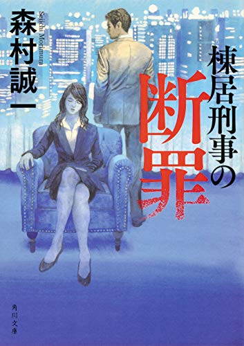 森村誠一:棟居刑事の断罪 (角川文庫)