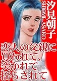 恋人の父親に買われて、突かれて揺らされて (アネ恋♀宣言)