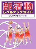 部活動レベルアップガイドバスケットボ-ル部