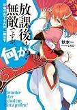 放課後は無敵ですが、何か？　召喚ばれてみれば、一騎当千 (角川スニーカー文庫)