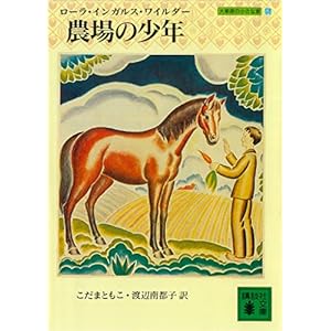 農場の少年　大草原の小さな家（５） (講談社文庫)の表紙
