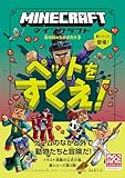 マインクラフト　ペットをすくえ！　［石の剣のものがたりシリーズ③］