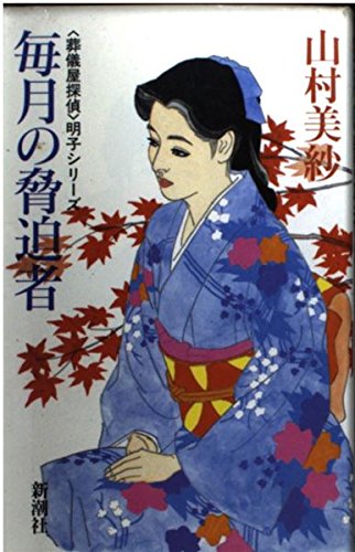 毎月の脅迫者 (葬儀屋探偵明子シリーズ)
