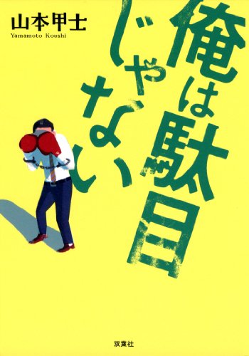 山本甲士:ただの犬となれ