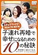 子連れ再婚で幸せになるための10の秘訣 ～ステップファミリー HOW TO BOOK～ (impress QuickBooks)