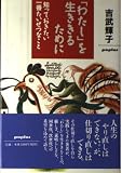「わたし」を生ききるために: 知っておきたい一番たいせつなこと
