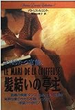 髪結いの亭主 (扶桑社ミステリー ル 1-2 PatriceLeconteCollec)