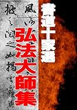 書道十家選 弘法大師集 書道コレクション