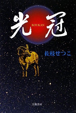 佐枝せつこ:光冠