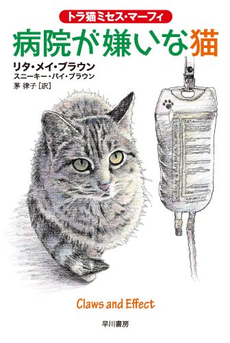 リタ・メイ・ブラウン:病院が嫌いな猫〔トラ猫ミセス・マーフィ〕 (ハヤカワ・ミステリ文庫)