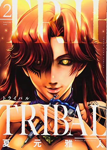『トライバル』2巻