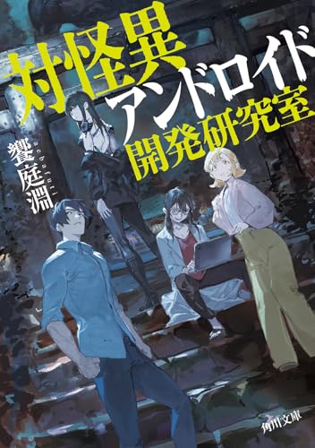 饗庭淵:対怪異アンドロイド開発研究室 (角川文庫)