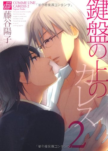 『鍵盤の上のカレス』2巻