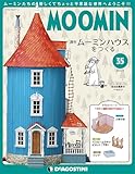 ムーミンハウスをつくる 35号 [分冊百科] (パーツ・フィギュア付)