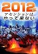 2012年アセンションはやって来ない