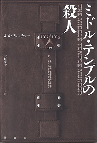 J.S・フレッチャー:ミドル・テンプルの殺人 (論創海外ミステリ)