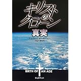 キリストのクローン/真実 (創元推理文庫)