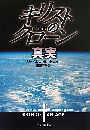 ジェイムズ・ボーセニュー:キリストのクローン／真実 (創元推理文庫)