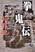 拳鬼伝 (徳間文庫)