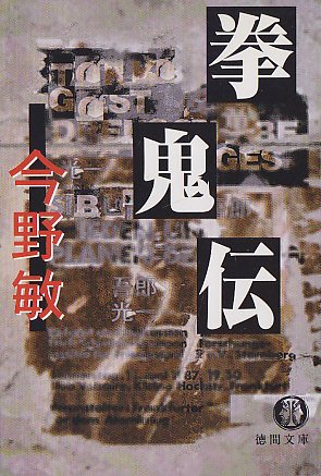 拳鬼伝 (徳間文庫)