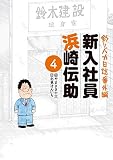 釣りバカ日誌番外編 新入社員 浜崎伝助 コミック 1-4巻セット