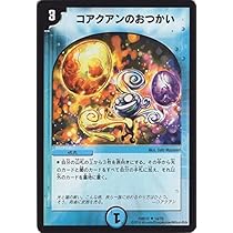 Amazon.co.jp: デュエルマスターズ コアクアンのおつかい
